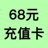 【68元】充值卡