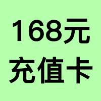【168元】充值卡