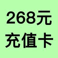 【268元】充值卡